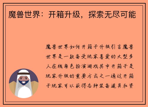 魔兽世界：开箱升级，探索无尽可能