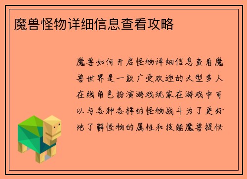 魔兽怪物详细信息查看攻略